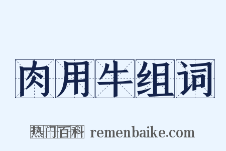 肉用牛组词是什么意思的图片